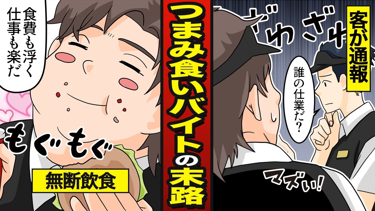 【漫画】バイト中につまみ食いを続けたセコケチ男の末路…無断飲食…やりたい放題【メシのタネ】
