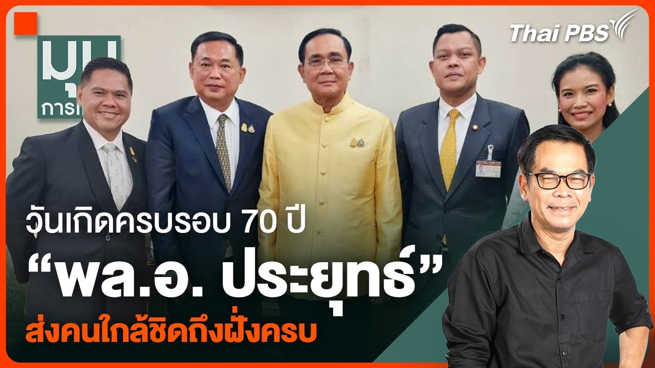 วันเกิดครบรอบ 70 ปี "พล.อ. ประยุทธ์" ส่งคนใกล้ชิดถึงฝั่งครบ | มุมการเมือง : 22 มี.ค. 67