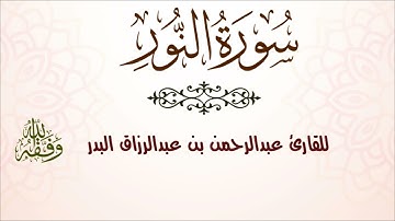 سورة النور| للقارئ عبدالرحمن بن عبدالرزاق البدر