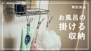 無印良品のクリップでお風呂を「掛ける収納」スタイルに。