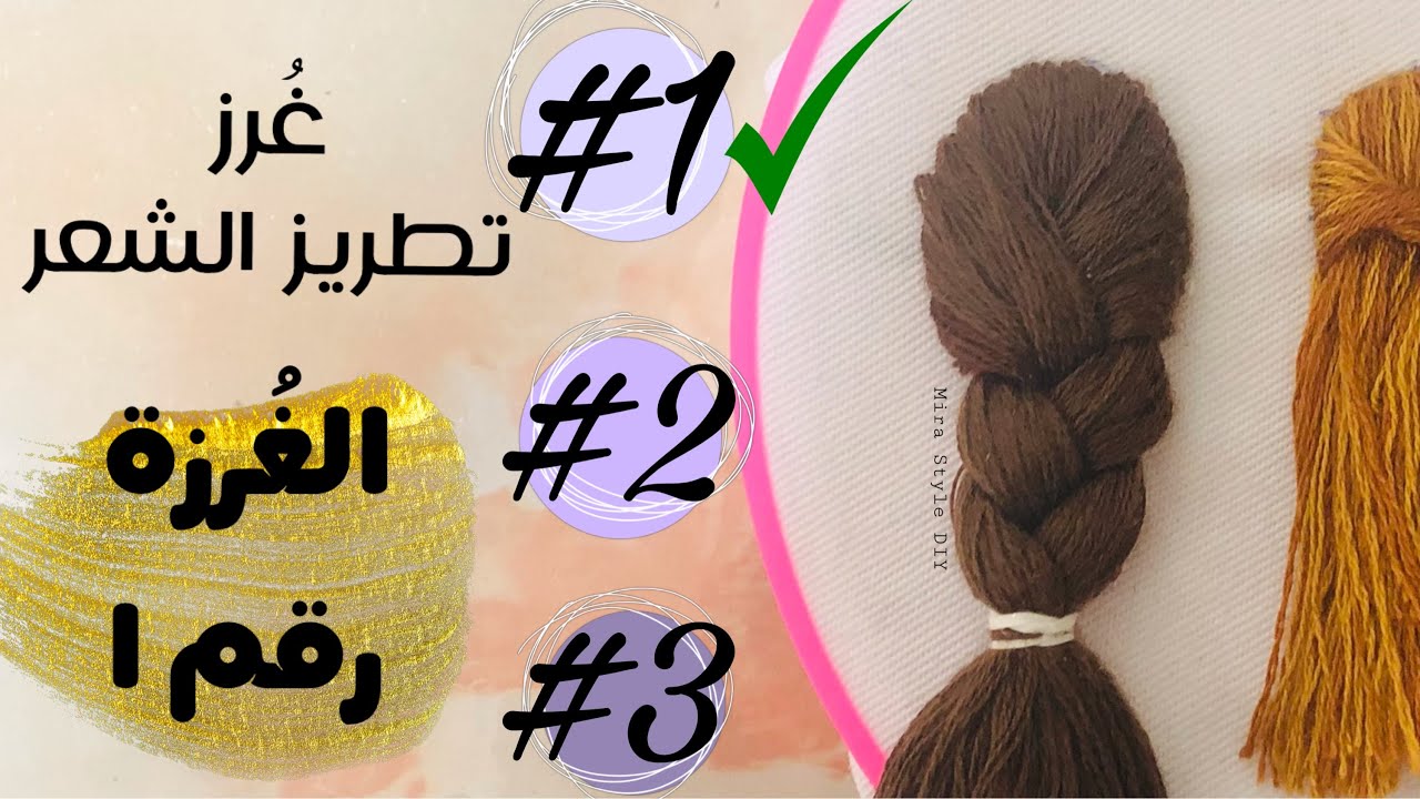 غُرز الشعر تطريز الغرزة رقم ١|| Embriodery hair part 1
