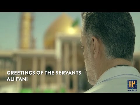 Greeting Of The Servents (Of Samarra) (EN/FA SUB) - Ali Fani | علی فانی - سلام خادمان