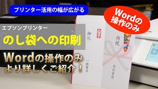”のし袋”に印刷する［Word操作の補足版です］～エプソン EW-M873T, EP-884A, EP-806A：ETU7004