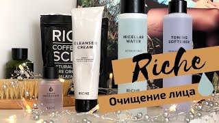 RICHE обзор, домашний уход. RICHE отзыв. Правильное очищение лица - Видео от BEAUTY By Ann Moss