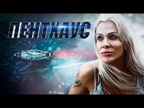Триллер! СТАЛ СВИДЕТЕЛЕМ ПРЕСТУПЛЕНИЯ И НАЖИЛ ВРАГОВ! Пентхаус. Смотреть триллеры онлайн