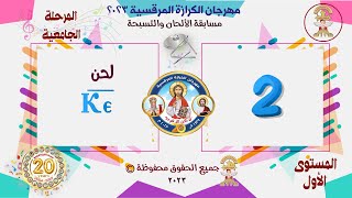 ألحان مهرجان الكرازة المرقسية 2023 - مرحلة جامعة - المستوى الأول- لحن كيرياليسون الكبير