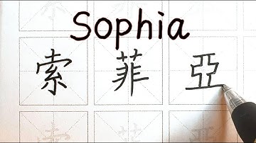 How to write Sophia in Chinese - 索菲亞 - English names in Chinese