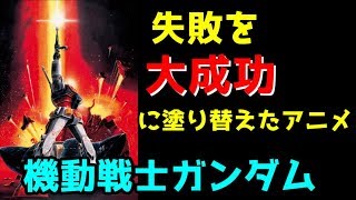 【機動戦士ガンダム】失敗を大成功に塗り替えたアニメ【ゆっくりアニメ漫画考察】