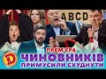 🔥 ПРЕМʼЄРА 🔥 ЧИНОВНИКІВ 👺 ПРИМУСИЛИ СХУДНУТИ 🤣 Дизель шоу 132 від 03.11.23