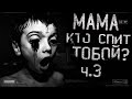 Истории на ночь - Мама,а кто спит с тобой??? Часть 3