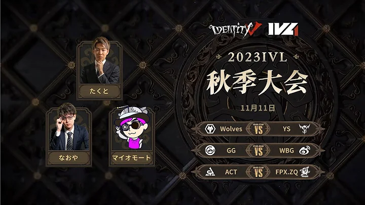 [2023秋季IVL]Identity V League Week5 Day2 - DayDayNews