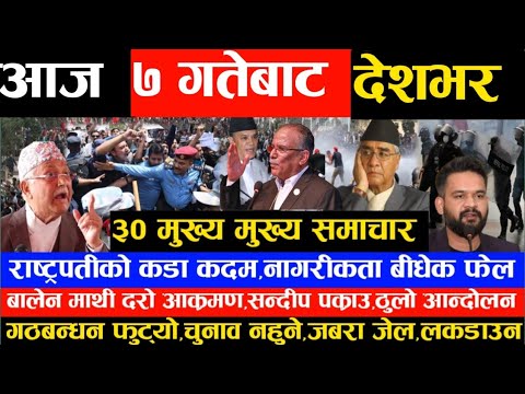 Today Nepali News News of Nepal aajako khabar News Nepal आजका मुख्य समाचार thumbnail