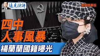 四中人事風暴，楊蘭蘭國籍曝光【每日直播精華】遠見快評｜2025.10.01@JingYuanTalk