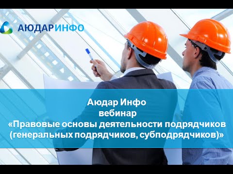 Правовые основы деятельности подрядчиков (генеральных подрядчиков, субподрядчиков) Правовые основы деятельности подрядчиков (генеральных подрядчиков, субподрядчиков)