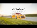 ترفة وتحب الغزل ريمكس By Ma7fouci 