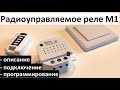 Радиоуправляемое реле М1: описание, подключение, программирование