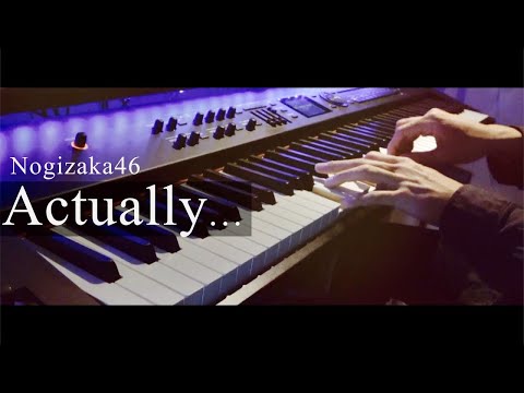 【楽譜配信中】Actually… / 乃木坂46 ピアノカバー  Presso