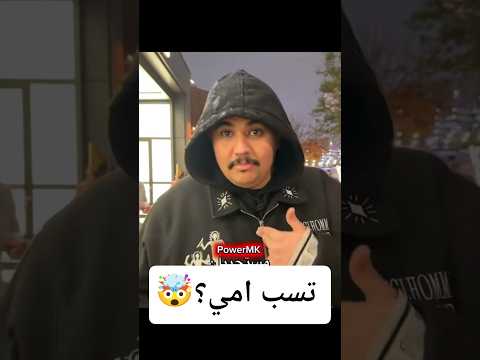 علي سب ام ابو عابد في امريكا تسب امي باور مجرم قيمز ابو عابد
