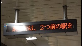 [60fps]「麻生行は、2つ前の駅を発車しました。」