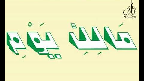 3D Holy Quran Video سورة الفاتحة قارئ الشيخ سعود آل شريم