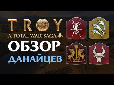 Видео: Обзор данайцев в Total War Saga Troy на русском