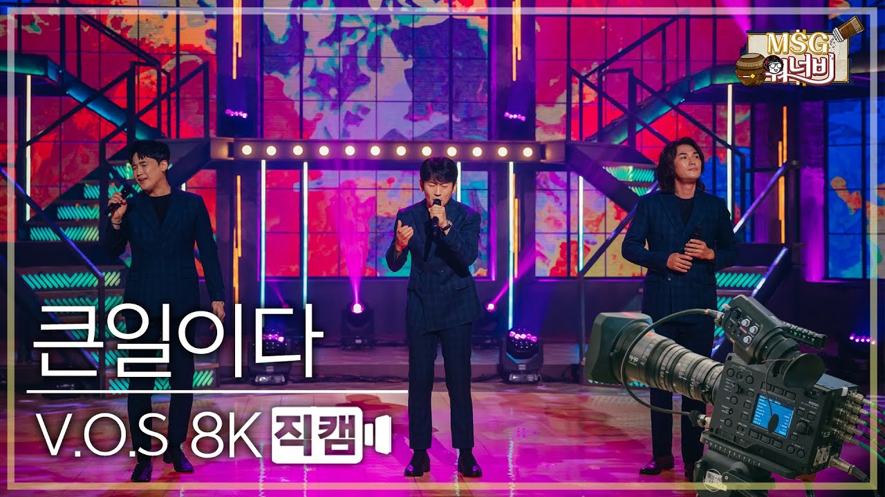 [놀면 뭐하니? 후공개] V.O.S - 큰일이다 8K 직캠 (Hangout with Yoo - MSG Wannabe YooYaHo)