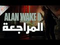 مراجعة ALAN WAKE 2 معيار جديد من الرعب 