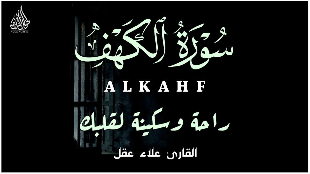 سورة الكهف ( كاملة ) تلاوة تريح القلب والعقل بصوت هادئ Surah Alkahf ( Full ) by Alaa Aql