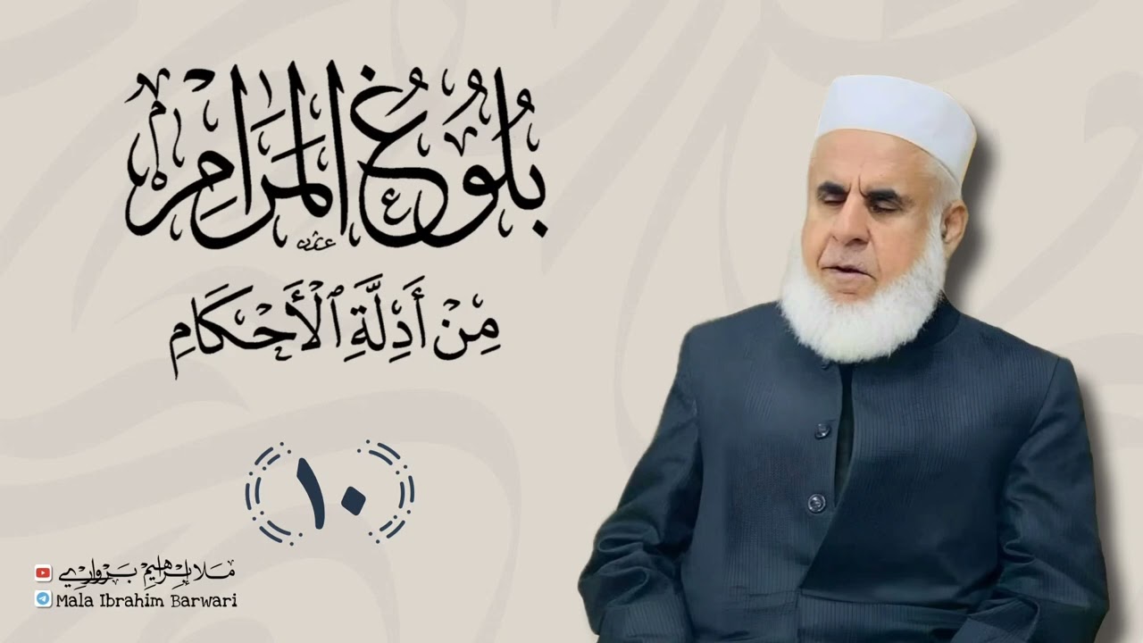 وانا (10) ژ شرۆڤەکرنا پەرتۆکا « بلوغ المرام من أدلة الأحکام » ژلایێ مەلا ابراهیم برواری ڤە