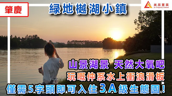 【肇慶-緑地樾湖小鎮】坐擁山景湖景 天然大氧吧 玩嘅仲係水上衝浪滑板 僅需5字頭即可入住3A級生態園！#肇慶 #緑地樾湖小鎮 - 天天要聞
