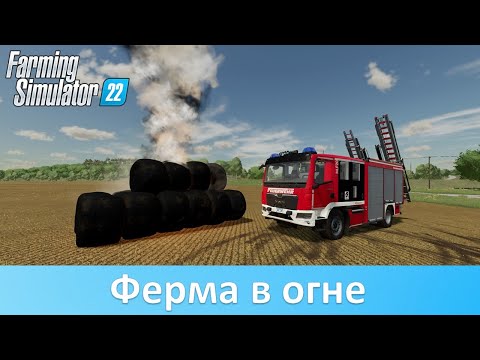 FS 22 - Ферма в огне. Обзор пожарного мода Emergency Pack