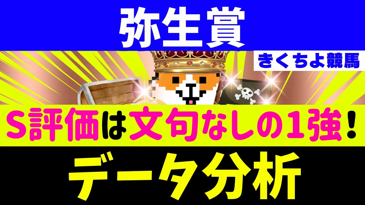 【弥生賞 2026】データBEST10！データ分析では、【文句なしの1強】です！