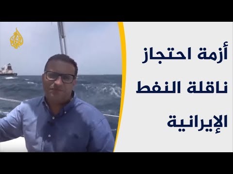 🇮🇷 استمرار أزمة احتجاز ناقلة النفط الإيرانية بجبل طارق