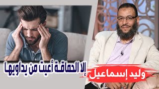 وليد إسماعيل |ح105| إلا الحماقة أعيت من يداويها .... لا حفظ ولا قرءاة ولا تفسير ولكن الحماقة !!