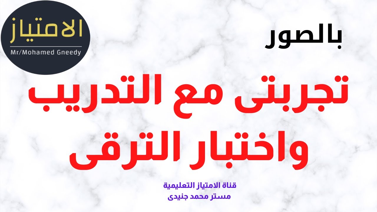تجربتى مع تدريب واختبار الترقى 16/6/2020