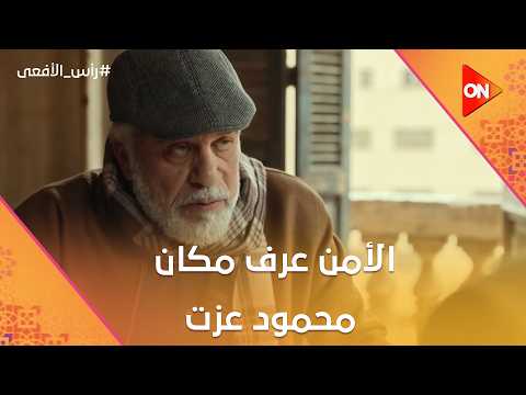 فيديو الأمن عرف مكان محمود عزت وفي طريقهم للقبض عليه.. بس حصلت مفاجأة #رأس_الأفعى