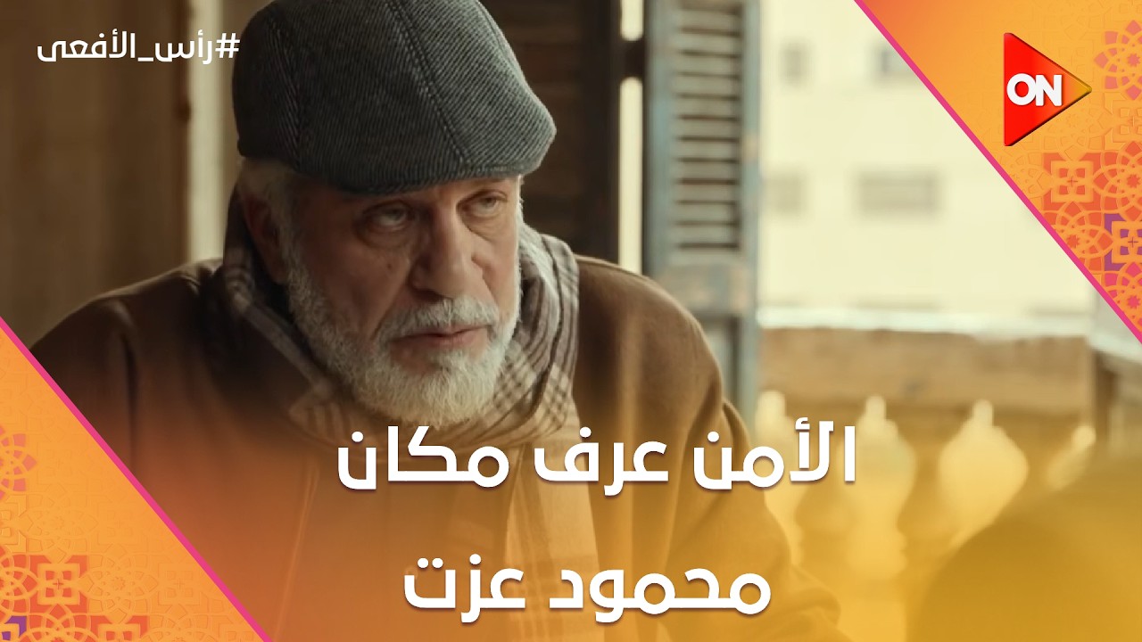 الأمن عرف مكان محمود عزت وفي طريقهم للقبض عليه.. بس حصلت مفاجأة #رأس_الأفعى