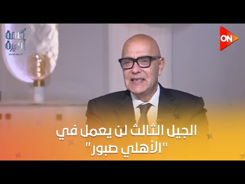 المهندس أحمد صبور الجيل الثالث من العائلة لن يعمل في الأهلي صبور وتعلمت كثيرا من البنك الأهلي