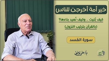 خير أُمة | سورة المَسد