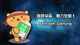 生活英語 ENJOY English 20200813 ( 國標爭霸、舞力全開!-Ballroom Dancing )