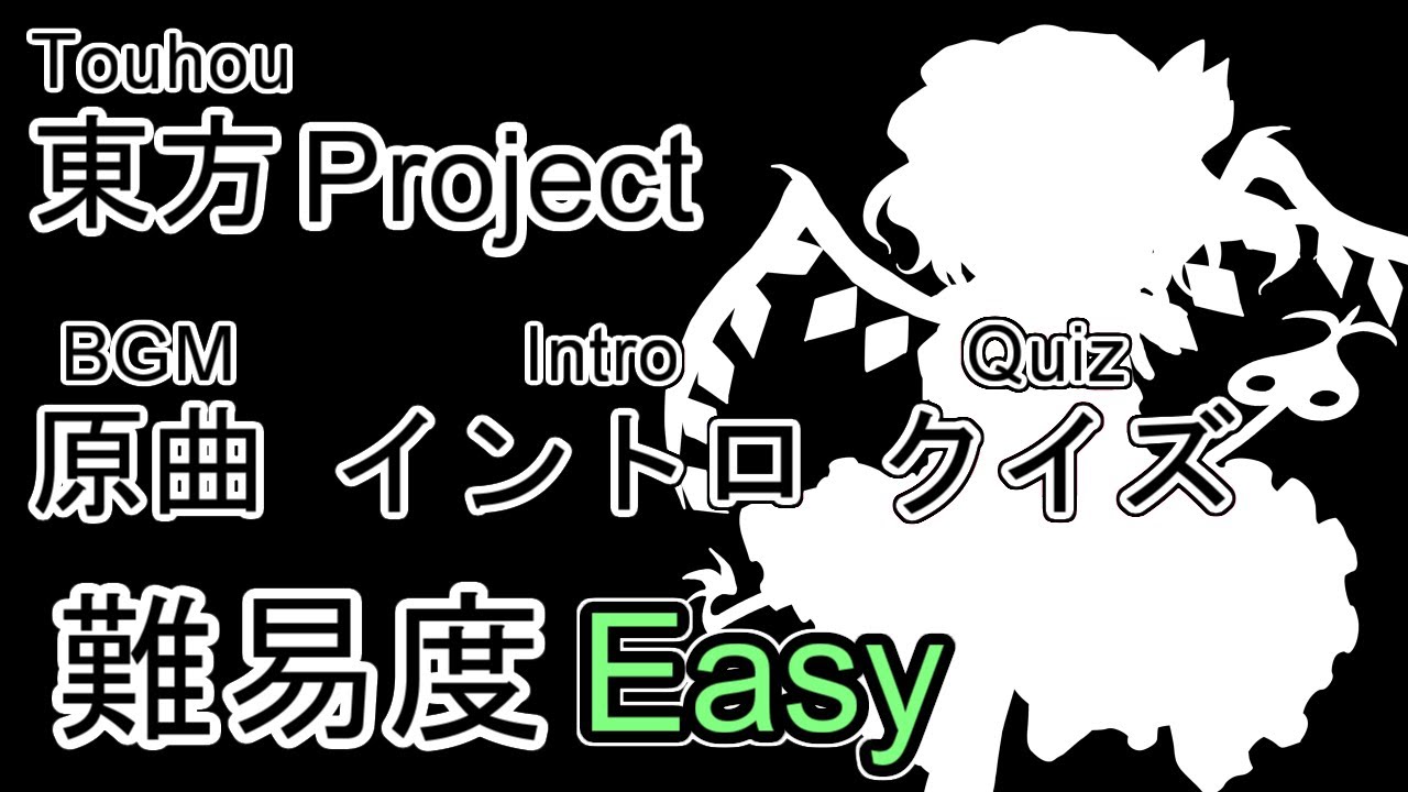 【東方Project】原曲 イントロ クイズ Easy (BGM Intro Quiz)