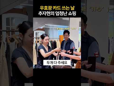 💸우효광 카드로 쇼핑하는 추자현