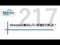 【高校英語授業Sherpa Channel】#217 Sherpaに新メンバーが加わりました！