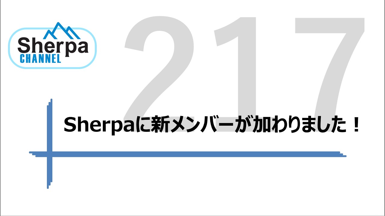 【高校英語授業Sherpa Channel】#217 Sherpaに新メンバーが加わりました！