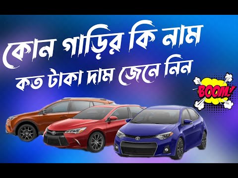 ভিডিও: আমার কি আমার গাড়ির নাম দেওয়া উচিত?