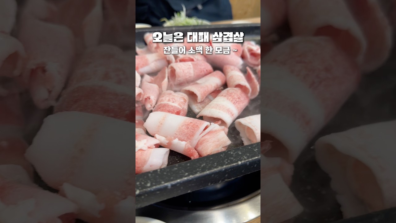 🍻 오늘 저녁은 대패삼겹살 x 소맥 조합 못 참지! | 퇴근 후 힐링 #shorts