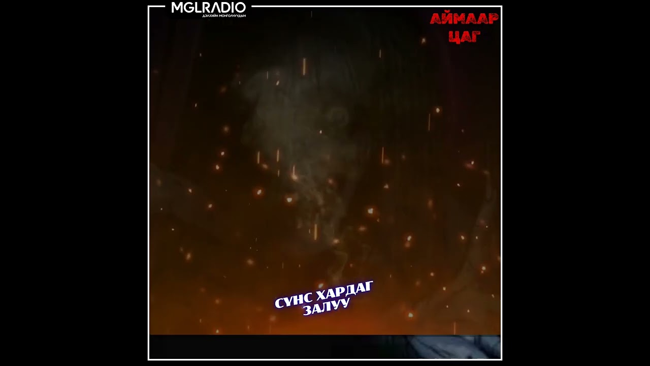 Аймаар цаг | 2024-10-21 | Сүнс хардаг залуу, Толь