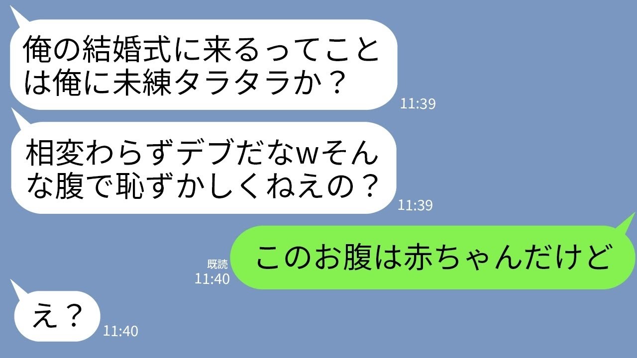 【LINE】1年前、薬の副作用で太ったの理由に私を捨てた元夫が結婚式に招待してきた「相変わらずデブってるなw別れて正解」→勘違いする元夫にお腹の膨らみの理由を伝えた結果www