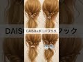 【DAISO ダイソー】プチプラで超可愛い♪ヘアアクセ活用術　#shorts　#DAISO　#ダイソー