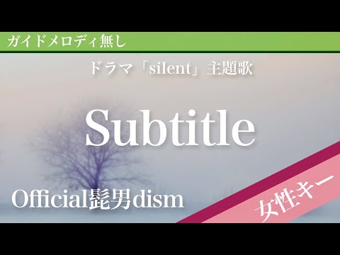 【女性キー(+3)ピアノ伴奏】Subtitle / Official髭男dism ドラマ「silent」主題歌